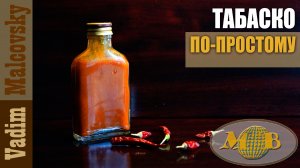 Соус табаско по-простому. Мальковский Вадим