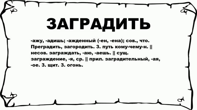 ЗАГРАДИТЬ - что это такое? значение и описание смотреть онлайн