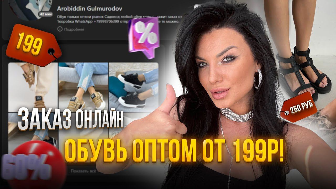 ОБУВЬ ОПТОМ ОТ 199Р❗️ЗАКАЗ ОНЛАЙН У ПРОВЕРЕННОГО ПОСТАВЩИКА