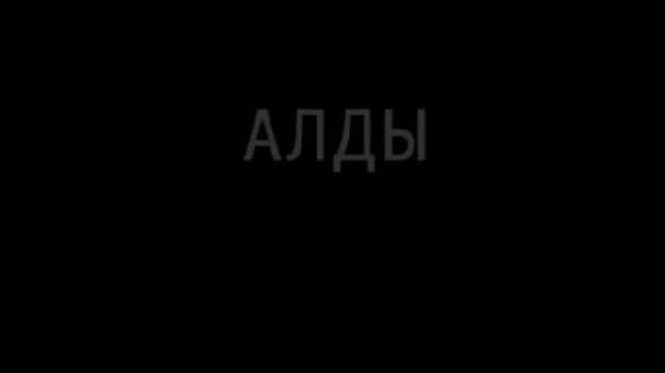 Алды