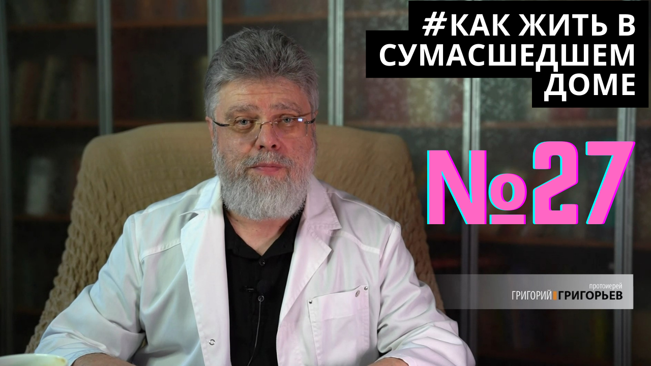 27. Как жить среди несчастных людей. смотреть онлайн