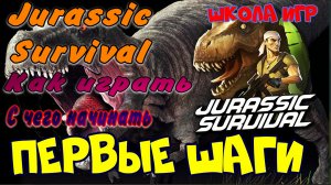 Jurassic Survival первые шаги. Джурасик сурвайвол как играть. Тактика игры. Школа игр.