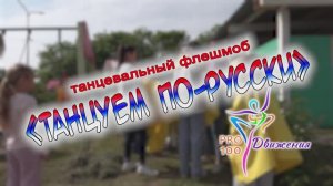 Танцевальный флешмоб «Танцуем по-русски»