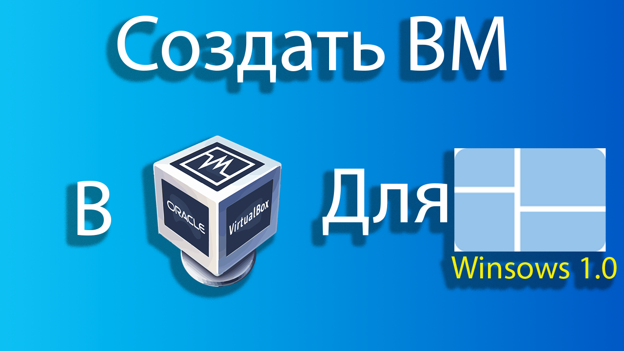 Как создать виртуальную машину для windows 1.0 в virtual box смотреть онлайн