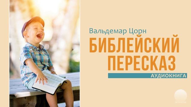 Библейский пересказ - 79. Эфиопский вельможа смотреть онлайн