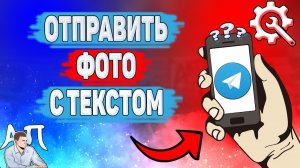 Как отправить фото с текстом в Телеграме? Как сделать фотографию с подписью в Telegram?