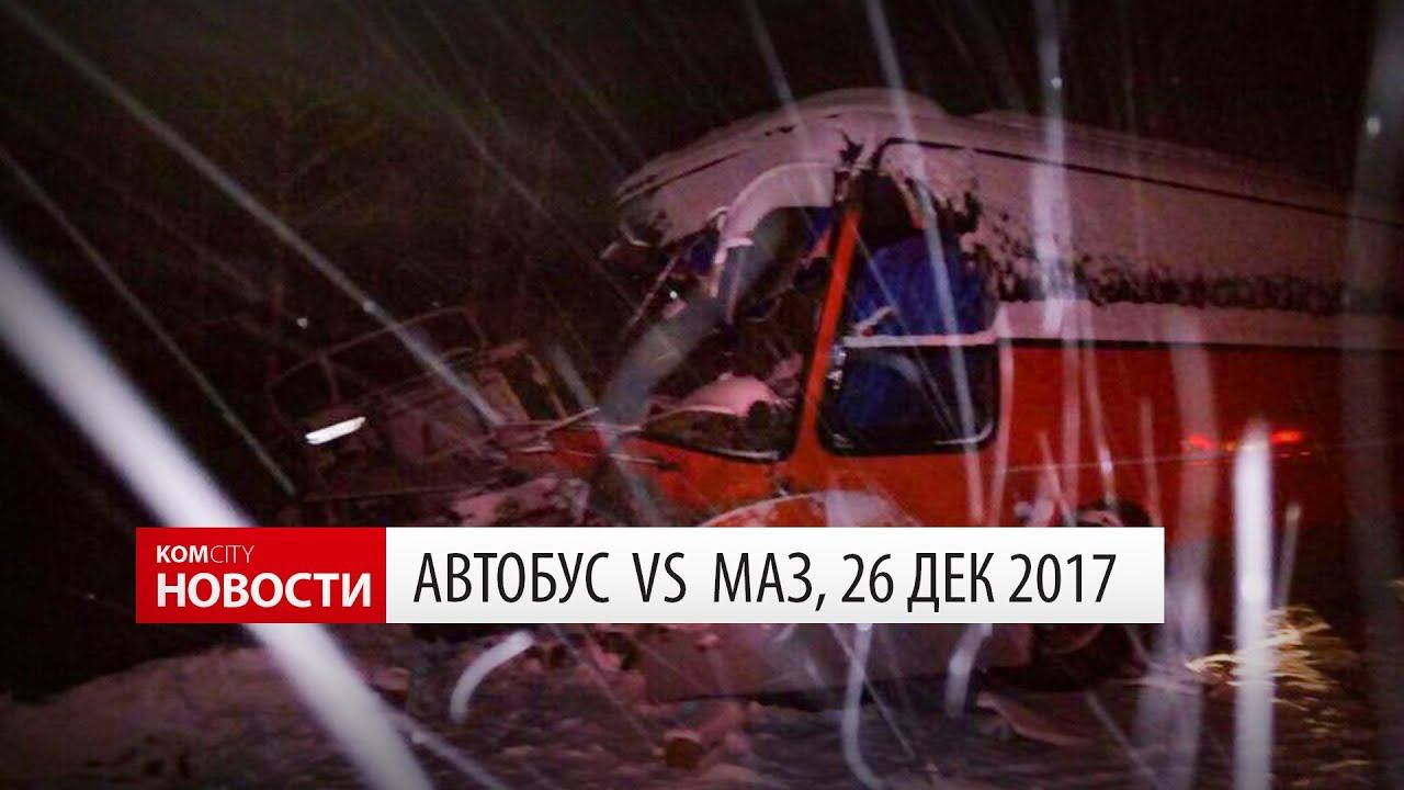 Столкновение автобуса и МАЗа на трассе смотреть онлайн