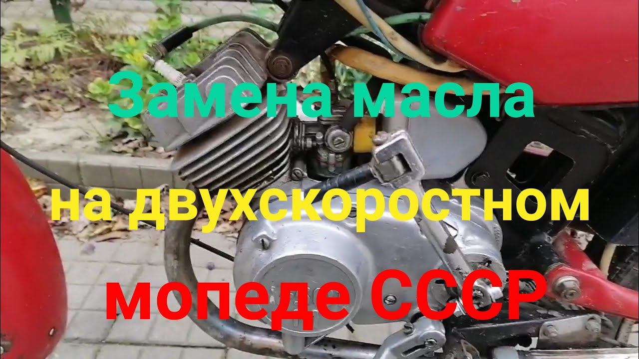 Как поменять масло в мопеде Дельта и Карпаты СССР. Двигатели V501/M и V50/M смотреть онлайн