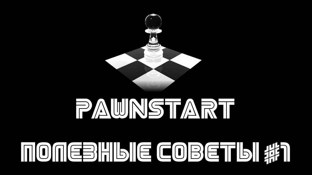 Полезные советы #1 (PAWNSTART) смотреть онлайн