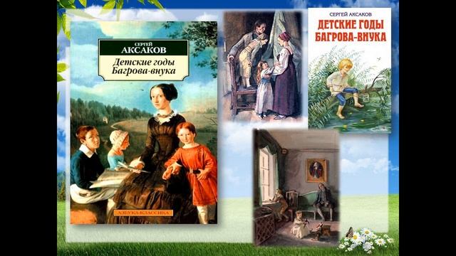 165 лет автобиографической книге «Детские годы Багрова-внука» С.Т. Аксакова смотреть онлайн