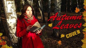 Joseph Kosma - «Autumn leaves»/«Осенние листья» (rus cover)