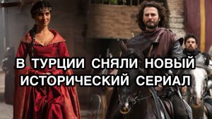 В ТУРЦИИ СНЯЛИ НОВЫЙ ИСТОРИЧЕСКИЙ СЕРИАЛ. «Восстание. Османская империя». Туба Бюйюкюстюн.