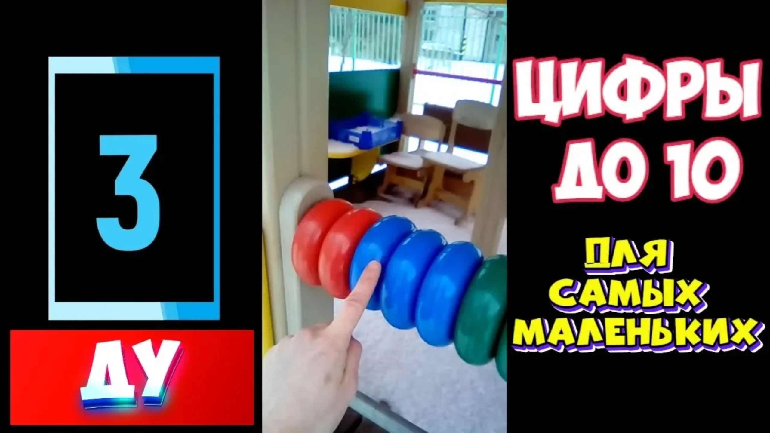 Учим цифры до 10-ти для Самых Маленьких обучающее видео смотреть онлайн