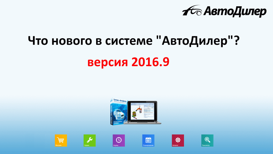 Что нового в версии 2016.9? АвтоДилер – Программа для автосервиса и СТО. смотреть онлайн