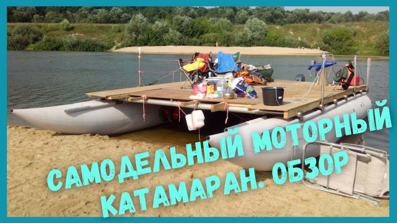 Самодельный моторный катамаран. Обзор конструкции #катамаран #сделайсам #отдыхнареке #обзор смотреть онлайн