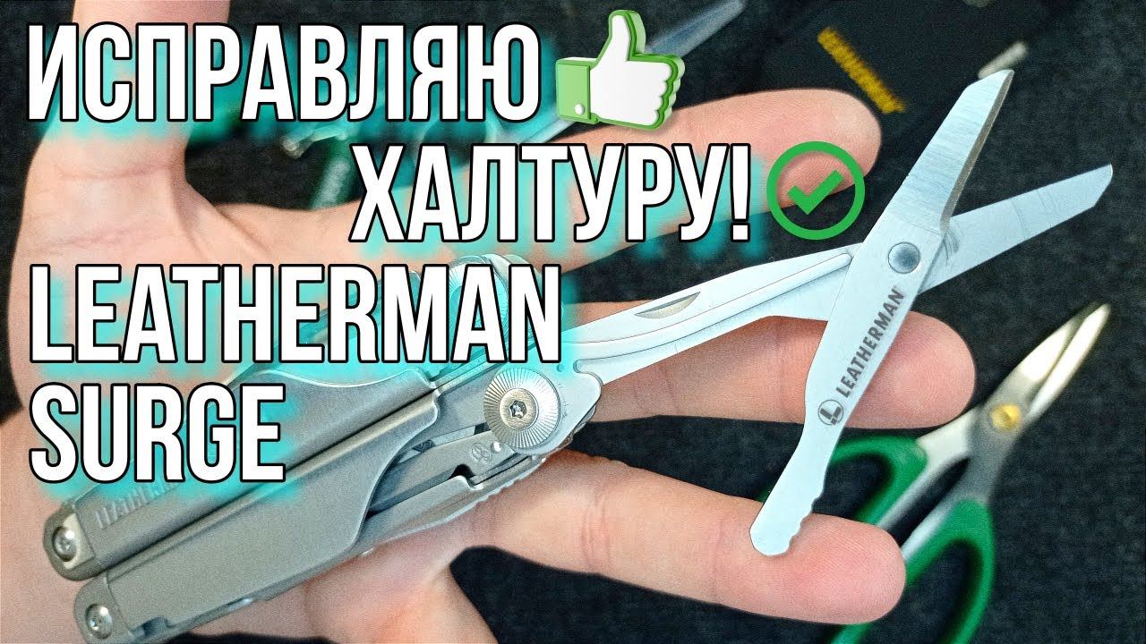 Исправляю халтуру! Leatherman Surge