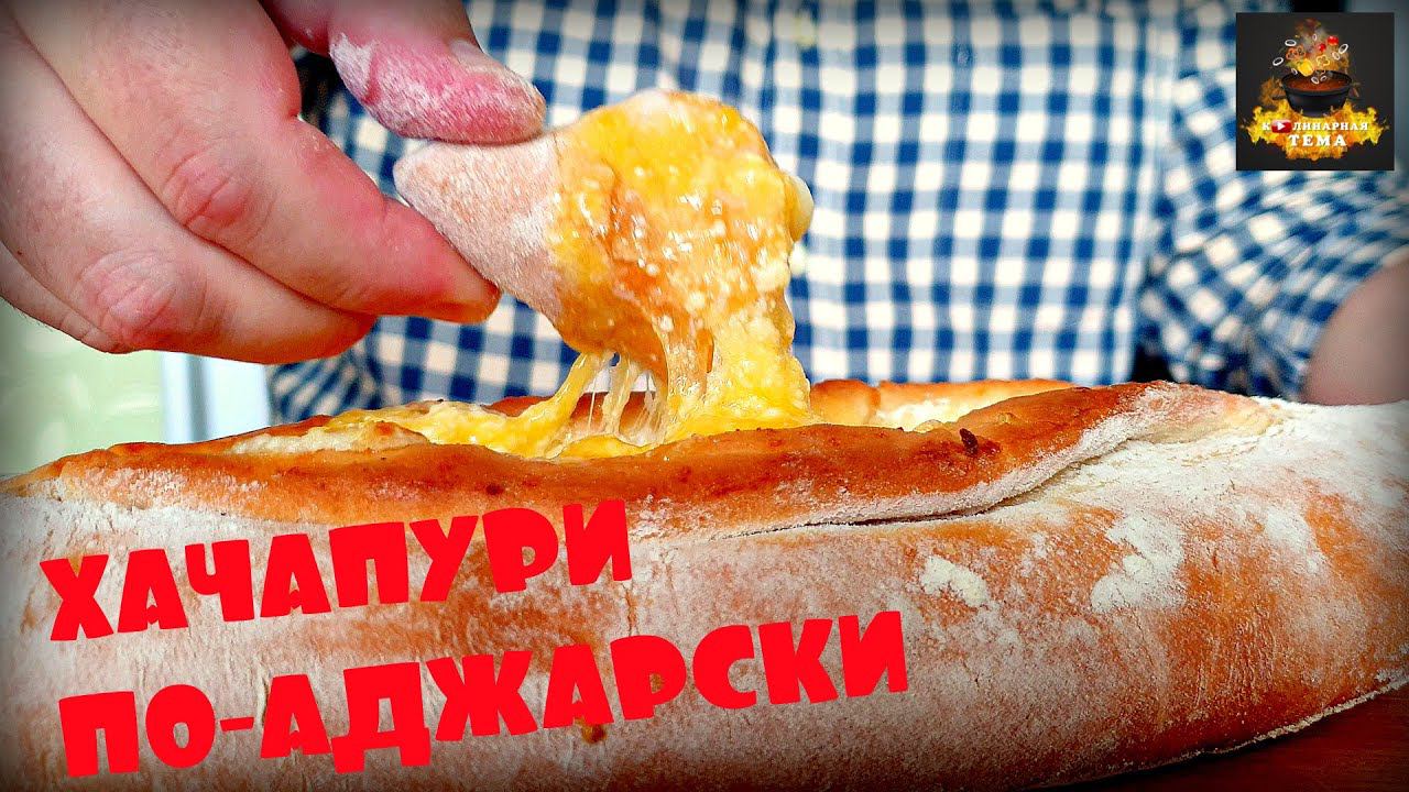 ХАЧАПУРИ ПО-АДЖАРСКИ | СЕКРЕТНАЯ ЛОДОЧКА | ПРОСТОЙ РЕЦЕПТ смотреть онлайн