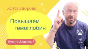 Повышаем Гемоглобин. Простой Рецепт!