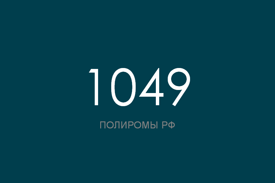 ПОЛИРОМ номер 1049 смотреть онлайн