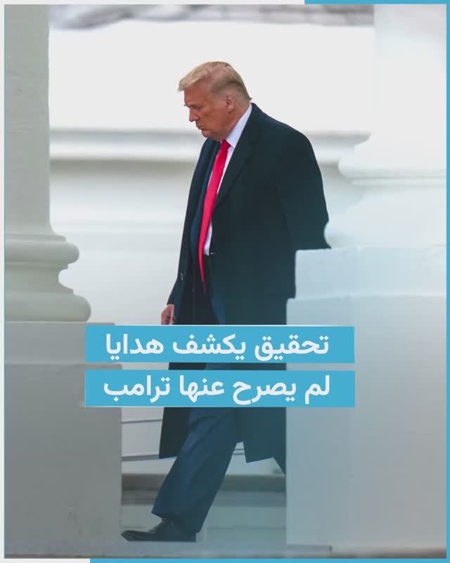 بقيمة 250 ألف دولار.. تحقيق يكشف هدايا لم يصرح عنها ترامب.