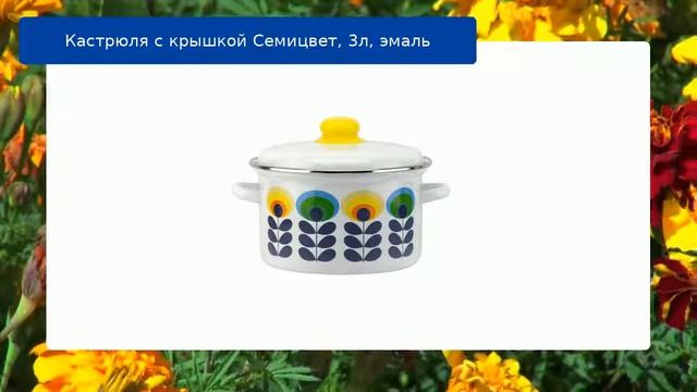Кастрюля с крышкой Семицвет, 3л, эмаль обзор смотреть онлайн