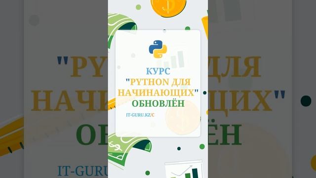 Курс “Python для начинающих” обновлён 05.2023 / it-guru.kz смотреть онлайн