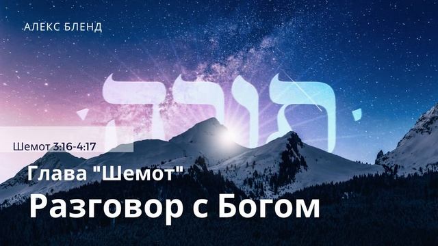 Недельная глава Шемот. Разговор с Богом. Шемот 3:16-4:17 смотреть онлайн