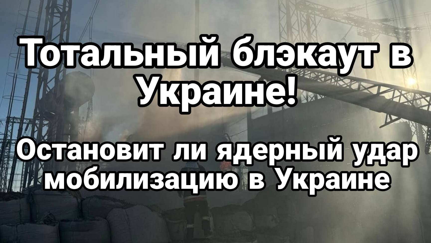 Украину ждет тотальный блэкаут Остановит ли ЯО мобилизацию в Украине