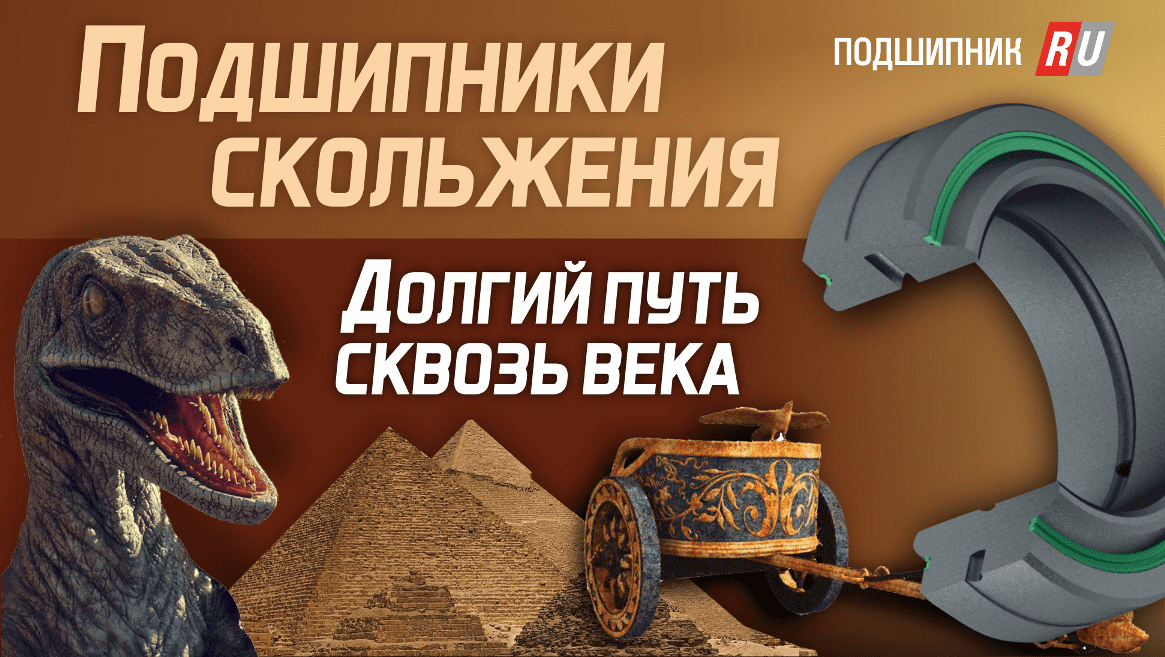 Подшипники скольжения. История, типы, применение смотреть онлайн