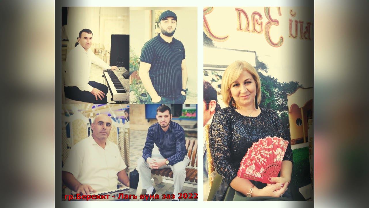 гр.Берекат - Лагь вуна заз 2022 смотреть онлайн