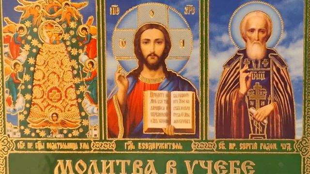 Молитва в помощь на учение смотреть онлайн