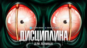 Дисциплина для Ленивых | Руководство для Чайников