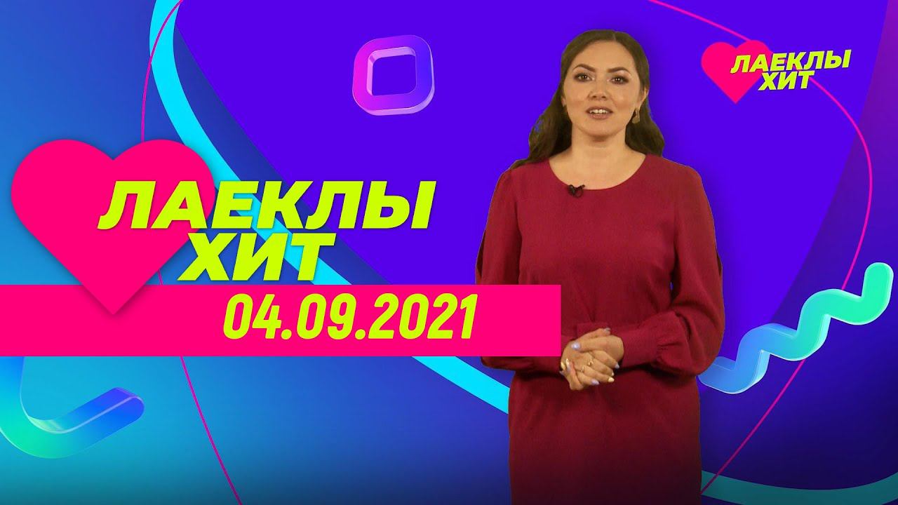Лайклы хит | 04.09.2021 смотреть онлайн