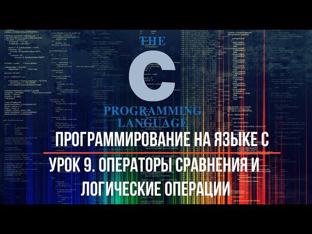 Программирование на языке С. Урок 9. Операторы сравнения и логические операции смотреть онлайн