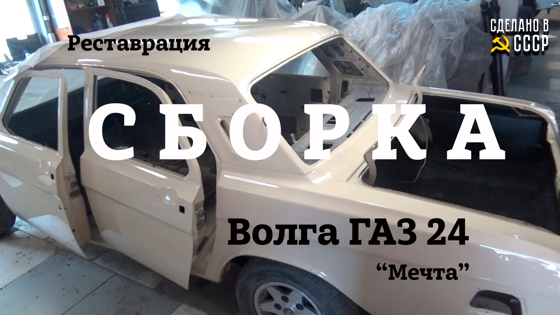 ГАЗ 24 | Реставрация | СБОРКА | Двигатель, подвеска |Проект "МЕЧТА" смотреть онлайн