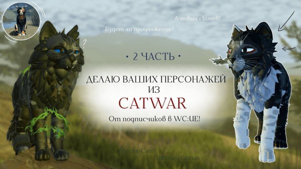 ДЕЛАЮ ВАШИХ ПЕРСОНАЖЕЙ ИЗ CATWAR В WC:UE! 2 ЧАСТЬ | 6 новых скинов | Warrior Cats: Ultimate Edition