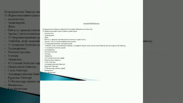 Коммерциялық банк табиғаты және ерекшеліктері