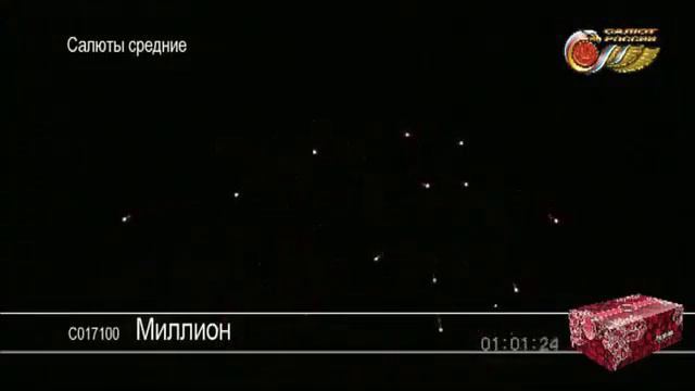 Миллион С017100 фейерверк Салют России NEW смотреть онлайн
