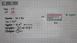 Страница 79 Задание 32 – Математика 3 класс Моро – Учебник Часть 1