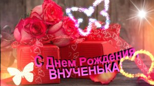 С Днем Рождения,Внученька!