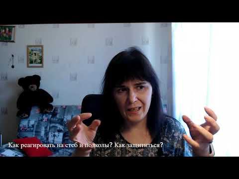 Как реагировать на стеб и подколы? Как защититься? смотреть онлайн