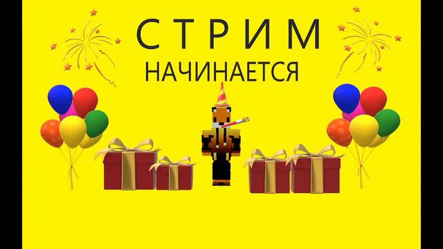 СТРИМ ПО МАЙНКРАФТУ!!! СОБИРАЕМ НА ПОДАРОК МАМЕ! смотреть онлайн