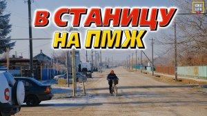 Плюсы и минусы жизни в станице. Калининский район