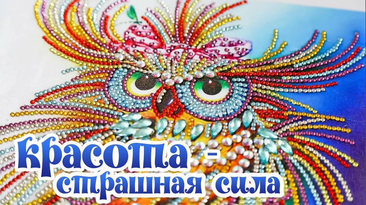 Красавица – сова из спецстраз. Алмазная мозаика. смотреть онлайн
