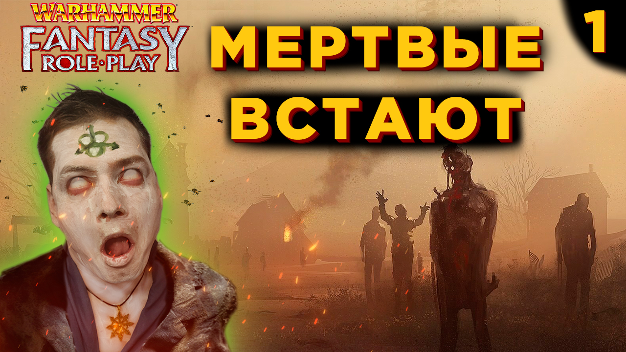 Судный день #1 I Warhammer Fantasy