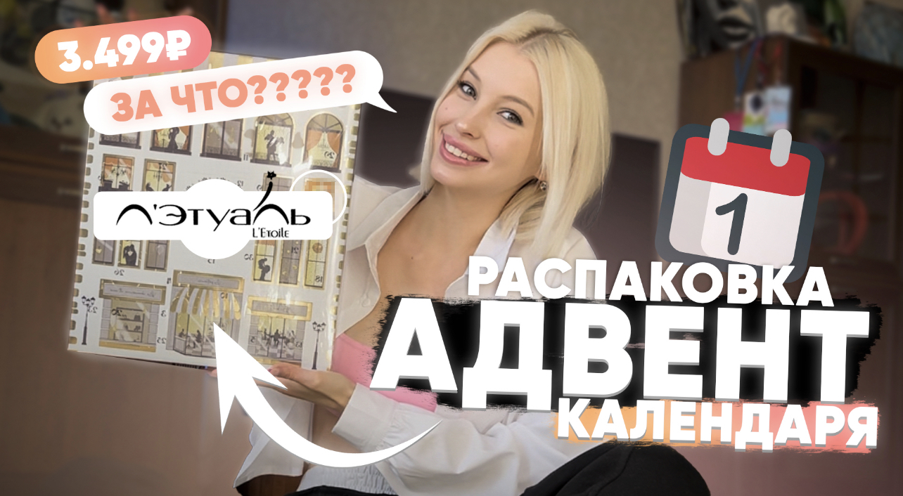 РАСПАКОВКА АДВЕНТ-КАЛЕНДАРЯ ОТ ЛЕТУАЛЬ//плагиат прошлого адвента?