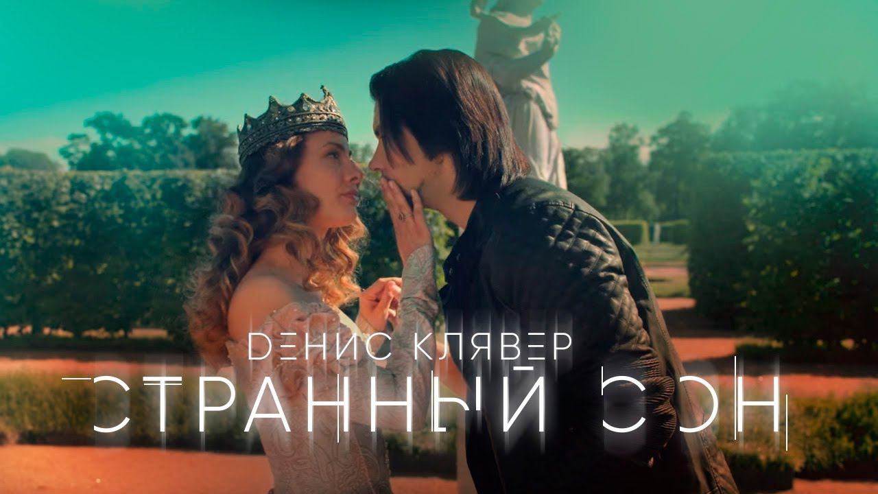 Денис Клявер — «Странный сон» (Official Music Video) смотреть онлайн