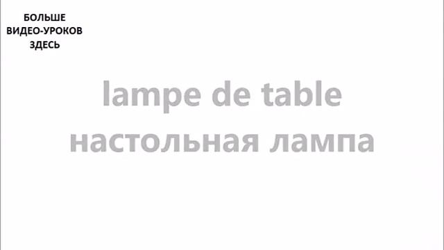 ФРАНЦУЗСКИЙ ЯЗЫК. СЛОВАРЬ ПО ТЕМАМ. МЕБЕЛЬ. Часть №2 смотреть онлайн