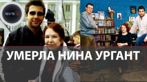 Умерла Нина Ургант | Олег Басилашвили: «Ваня очень ее любил...»