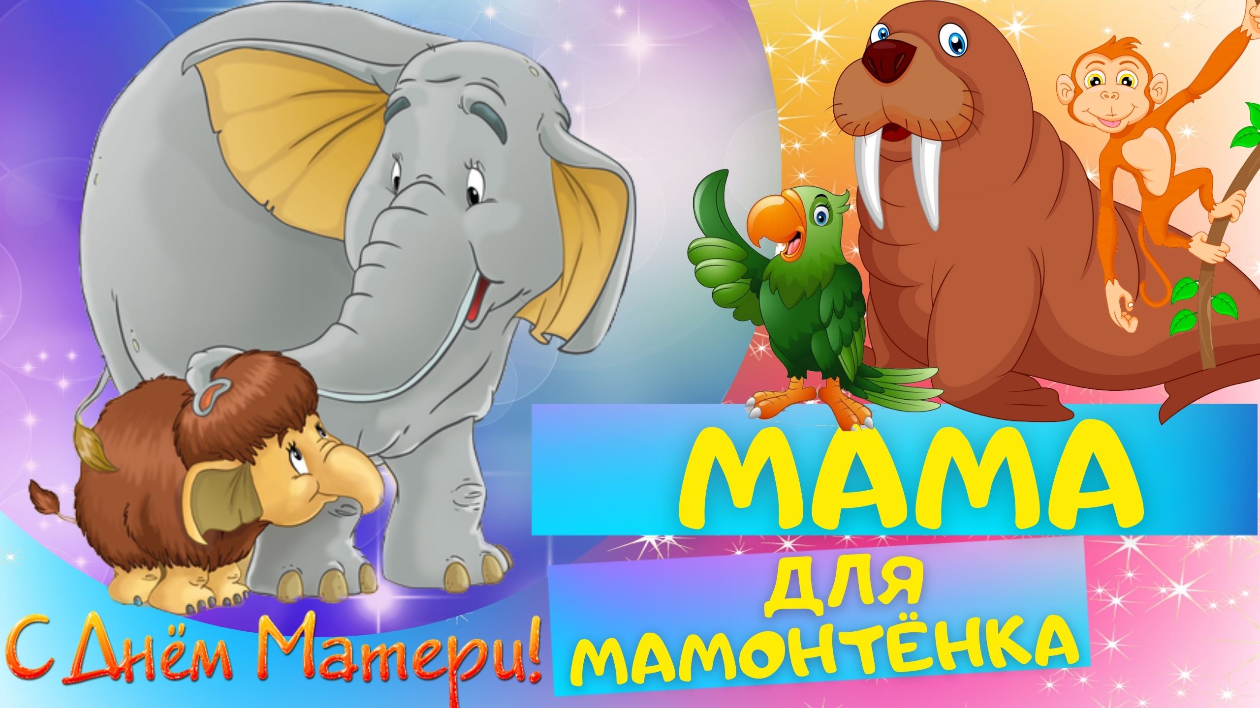 Сказка МАМА ДЛЯ МАМОНТЁНКА - Дина Непомнящая. Слушать АУДИОСКАЗКУ для детей онлайн смотреть онлайн